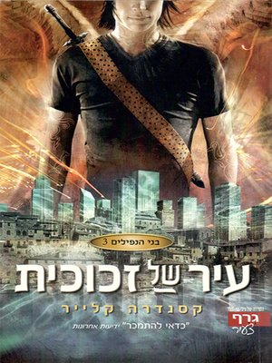 cover image of בני הנפילים 3: עיר של זכוכית